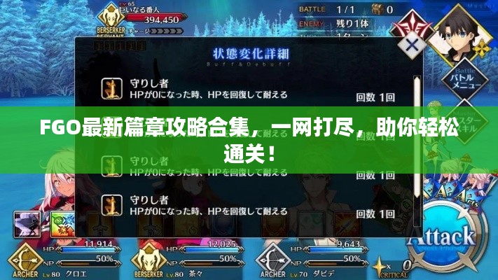 FGO最新篇章攻略合集,一网打尽,助你轻松通关!