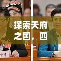 探索天府之国,四川四日游惊艳攻略