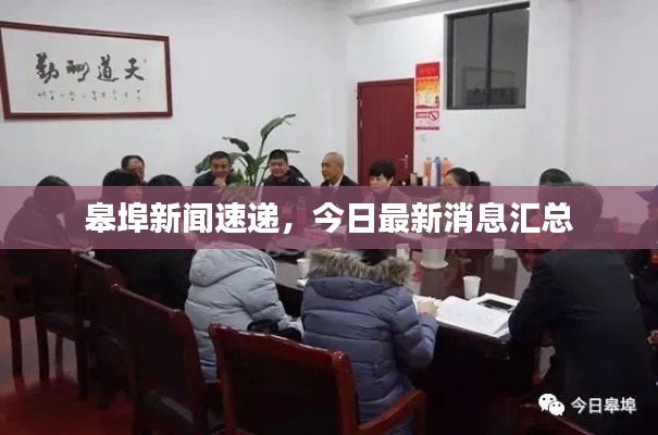 皋埠新闻速递,今日最新消息汇总