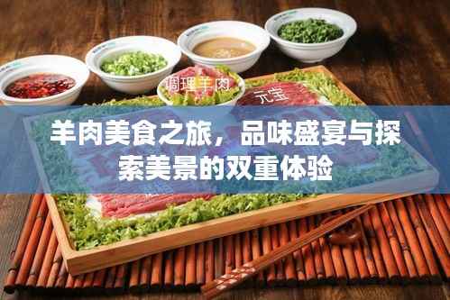 羊肉美食之旅,品味盛宴与探索美景的双重体验