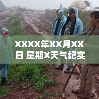 XXXX年XX月XX日 星期X天气纪实，独特天气引发关注
