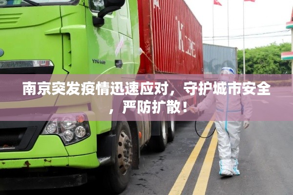 南京突发疫情迅速应对,守护城市安全,严防扩散!