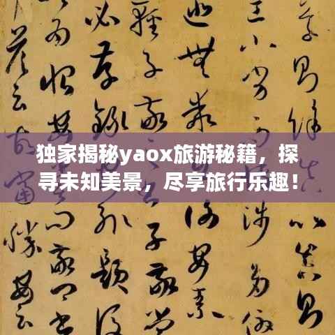 独家揭秘yaox旅游秘籍,探寻未知美景,尽享旅行乐趣!