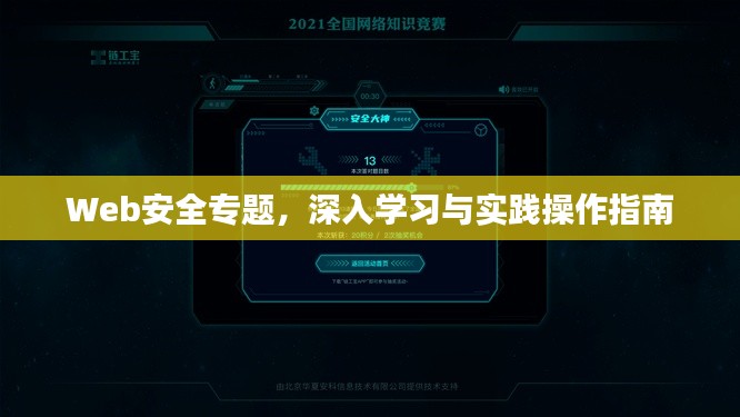 Web安全专题,深入学习与实践操作指南