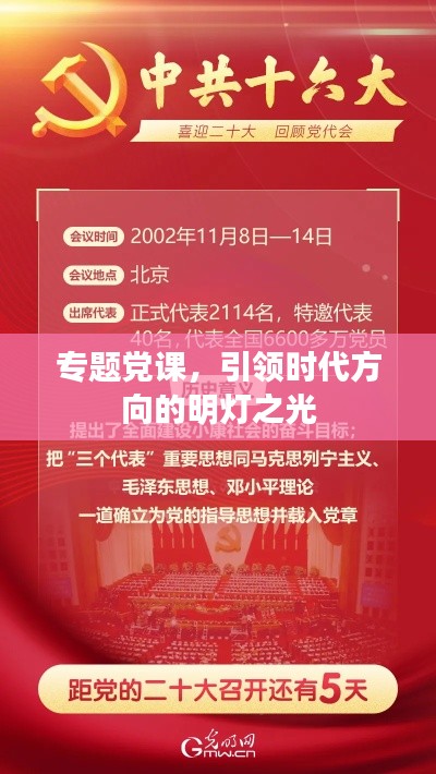 专题党课,引领时代方向的明灯之光