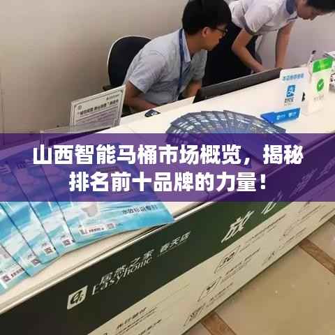 山西智能马桶市场概览,揭秘排名前十品牌的力量!
