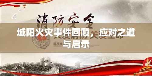 城阳火灾事件回顾,应对之道与启示
