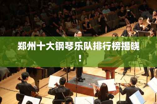 郑州十大钢琴乐队排行榜揭晓!