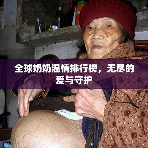 全球奶奶温情排行榜,无尽的爱与守护