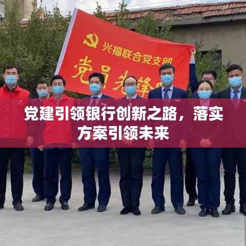 党建引领银行创新之路,落实方案引领未来