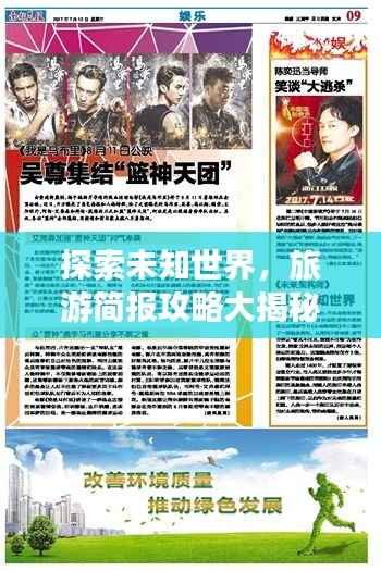探索未知世界,旅游简报攻略大揭秘