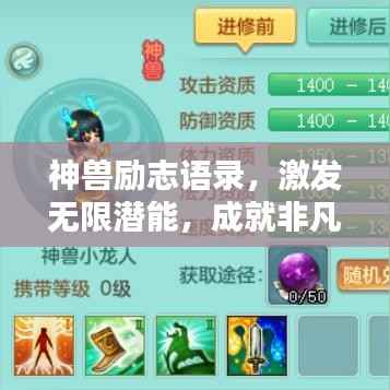 神兽励志语录，激发无限潜能，成就非凡人生！