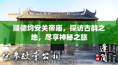 顺德均安关帝庙，探访古韵之地，尽享神秘之旅