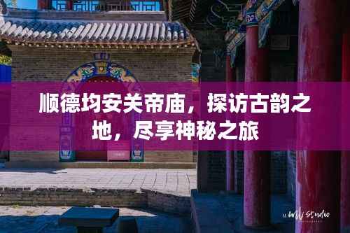 顺德均安关帝庙,探访古韵之地,尽享神秘之旅