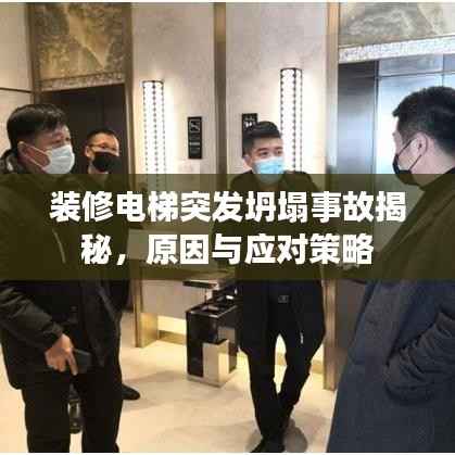 装修电梯突发坍塌事故揭秘，原因与应对策略