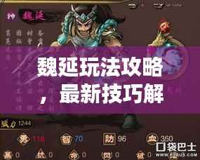 魏延玩法攻略，最新技巧解析视频，助你轻松掌握核心技巧！