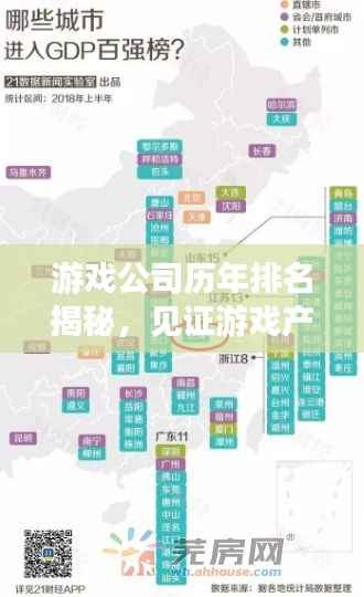 游戏公司历年排名揭秘，见证游戏产业的腾飞与变革之路