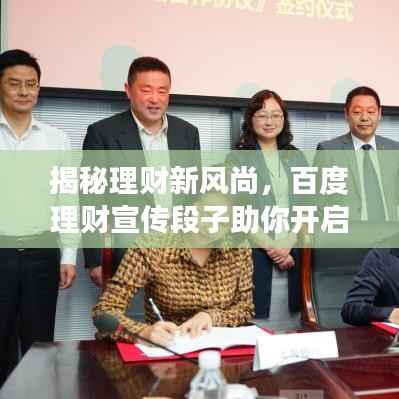 揭秘理财新风尚，百度理财宣传段子助你开启财富增值之旅！