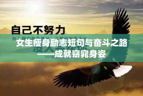 女生瘦身励志短句与奋斗之路——成就窈窕身姿