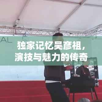 独家记忆吴彦祖，演技与魅力的传奇印记