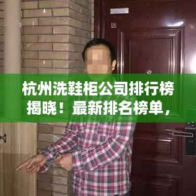 杭州洗鞋柜公司排行榜揭晓！最新排名榜单，优质品牌一览无余！