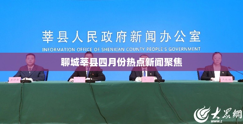 聊城莘县四月份热点新闻聚焦