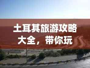 土耳其旅游攻略大全，带你玩转2022年土耳其！