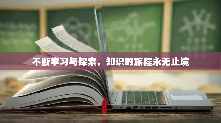 不断学习与探索,知识的旅程永无止境