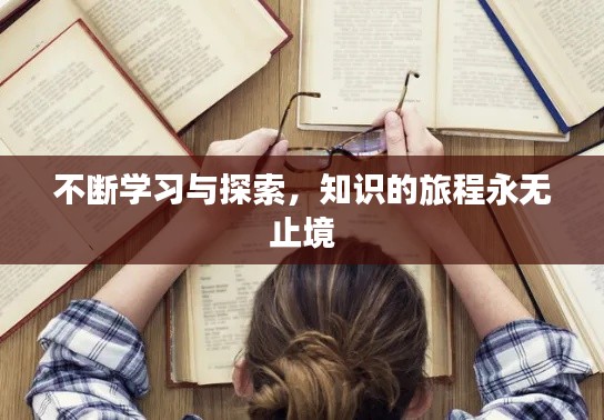 不断学习与探索,知识的旅程永无止境