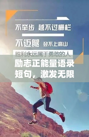 励志正能量语录短句，激发无限潜能与斗志！