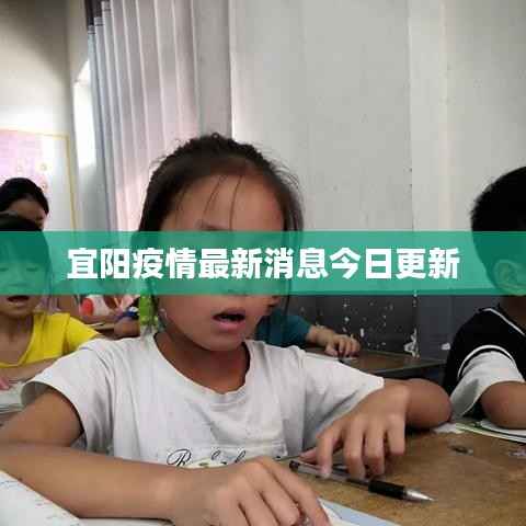 宜阳疫情最新消息今日更新