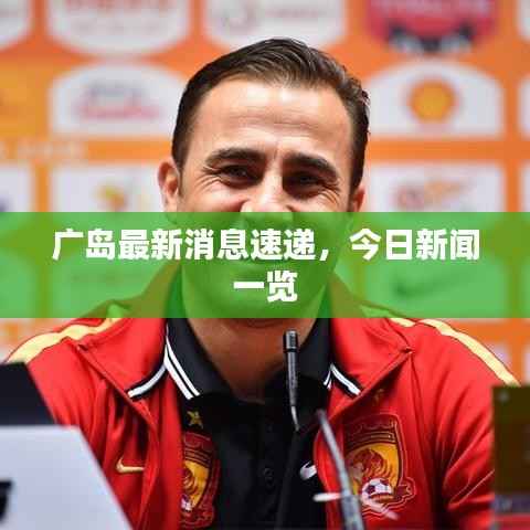 广岛最新消息速递,今日新闻一览