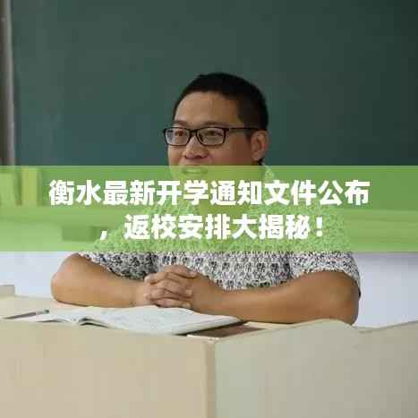 衡水最新开学通知文件公布,返校安排大揭秘!