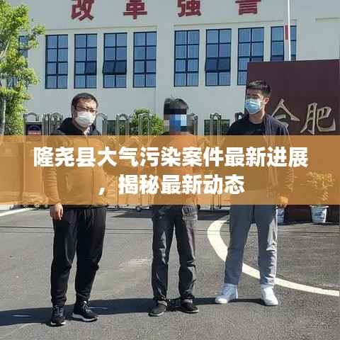 隆尧县大气污染案件最新进展，揭秘最新动态