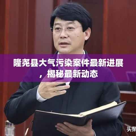 隆尧县大气污染案件最新进展,揭秘最新动态