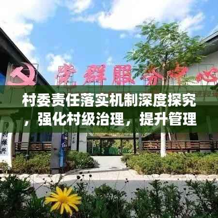 村委责任落实机制深度探究，强化村级治理，提升管理效能
