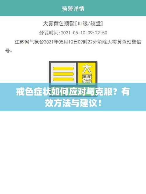 戒色症状如何应对与克服？有效方法与建议！