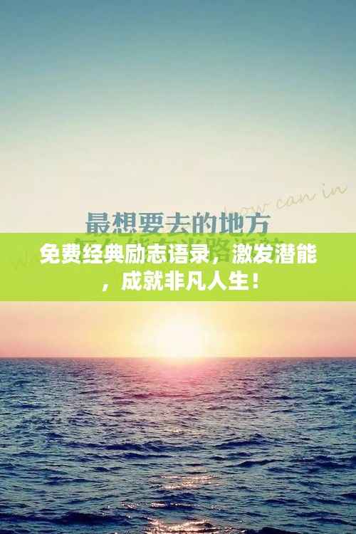 免费经典励志语录，激发潜能，成就非凡人生！