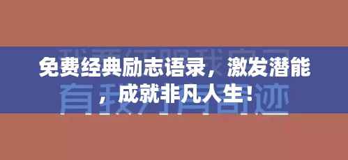免费经典励志语录,激发潜能,成就非凡人生!