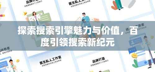 探索搜索引擎魅力与价值,百度引领搜索新纪元