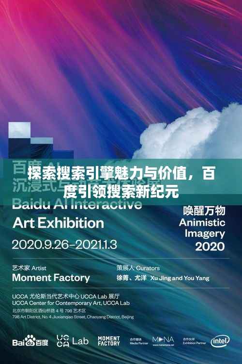 探索搜索引擎魅力与价值,百度引领搜索新纪元