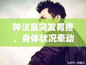 钟汉良突发胃疼，身体状况牵动人心