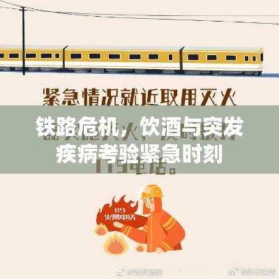 铁路危机,饮酒与突发疾病考验紧急时刻