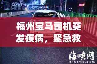 福州宝马司机突发疾病,紧急救援显真情时刻