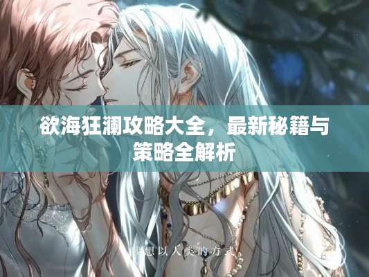 欲海狂澜攻略大全,最新秘籍与策略全解析