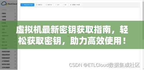 虚拟机最新密钥获取指南,轻松获取密钥,助力高效使用!