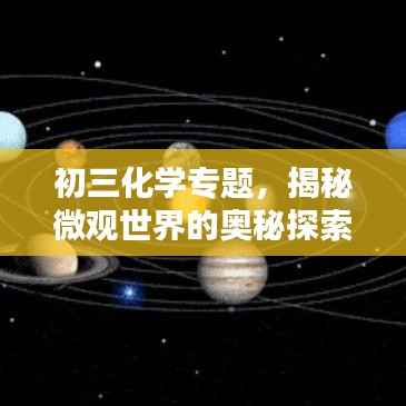初三化学专题,揭秘微观世界的奥秘探索