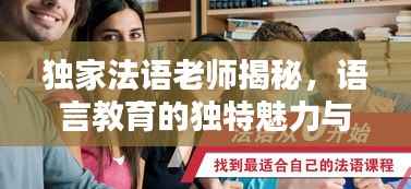 独家法语老师揭秘,语言教育的独特魅力与力量
