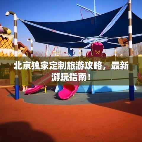 北京独家定制旅游攻略,最新游玩指南!
