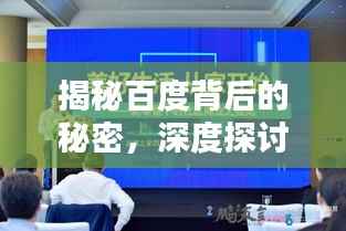 揭秘百度背后的秘密,深度探讨百度生态下的机遇与挑战